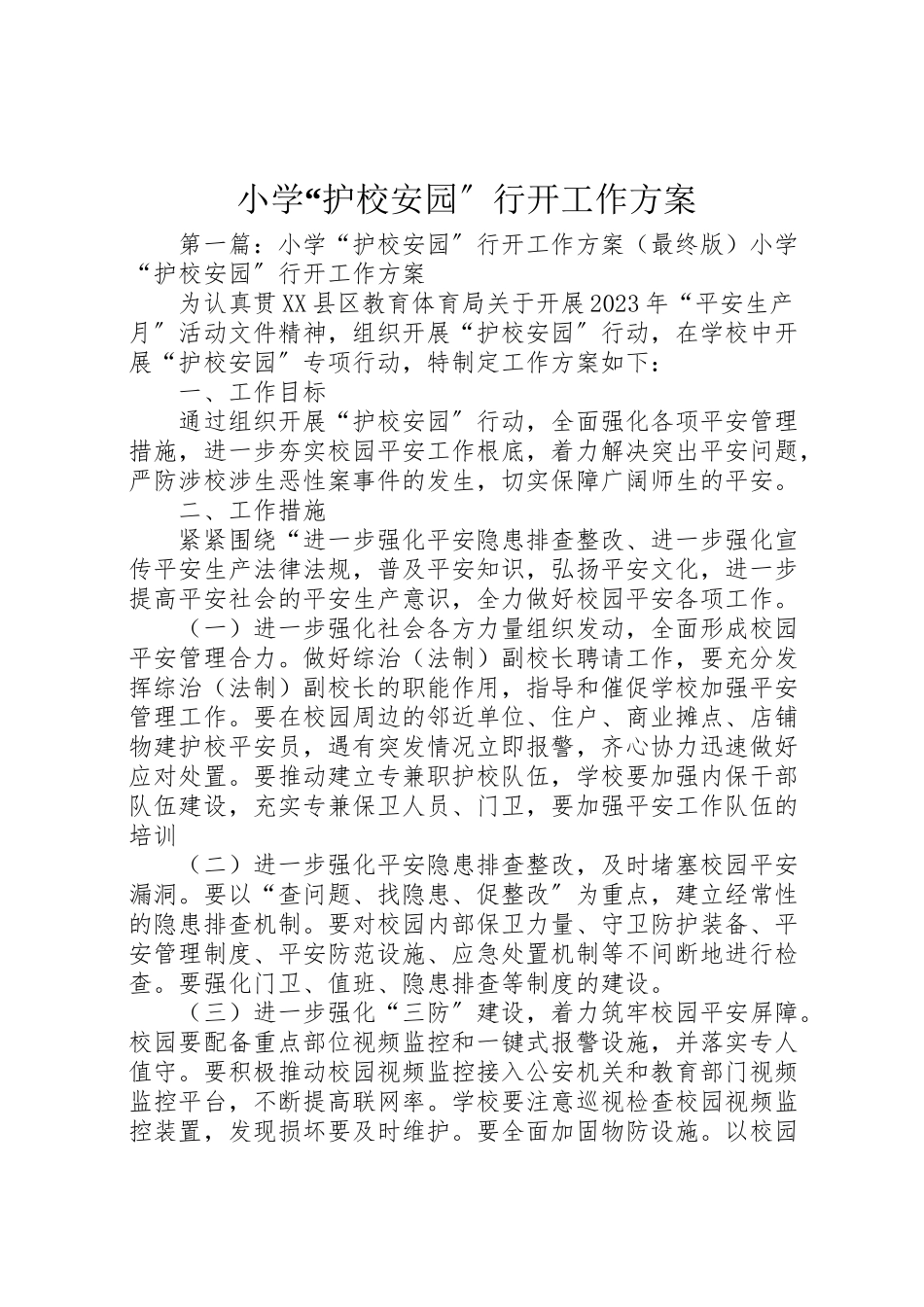 2023年小学护校安园行动工作方案.doc_第1页