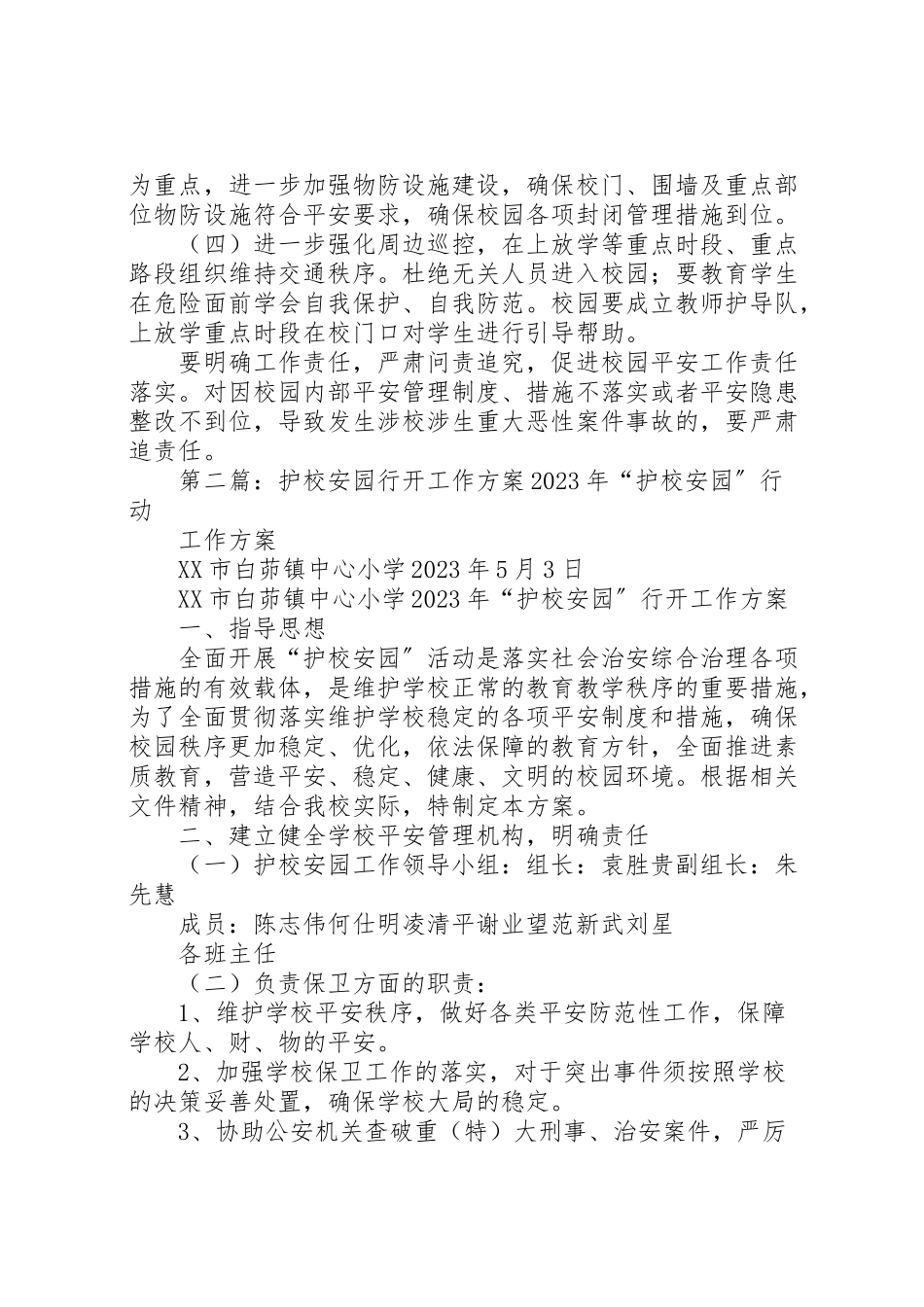 2023年小学护校安园行动工作方案.doc_第2页