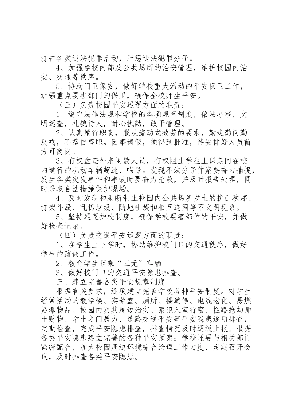 2023年小学护校安园行动工作方案.doc_第3页