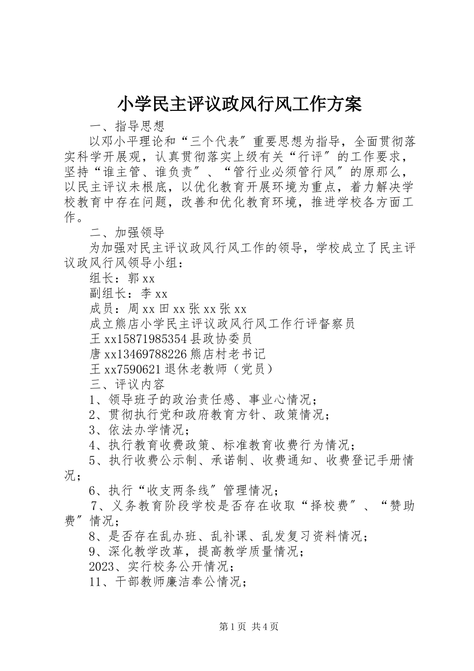 2023年小学民主评议政风行风工作方案.docx_第1页