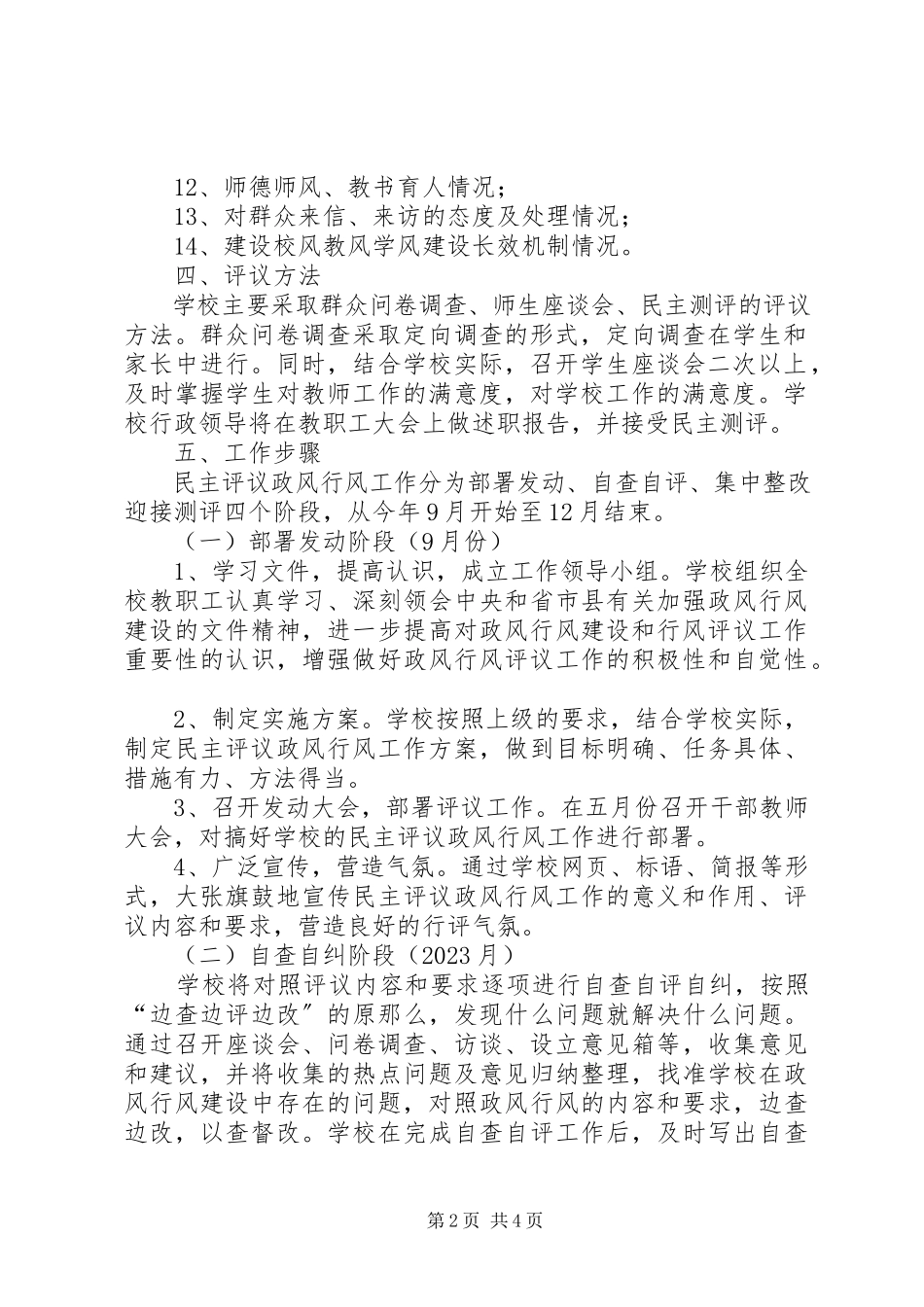 2023年小学民主评议政风行风工作方案.docx_第2页
