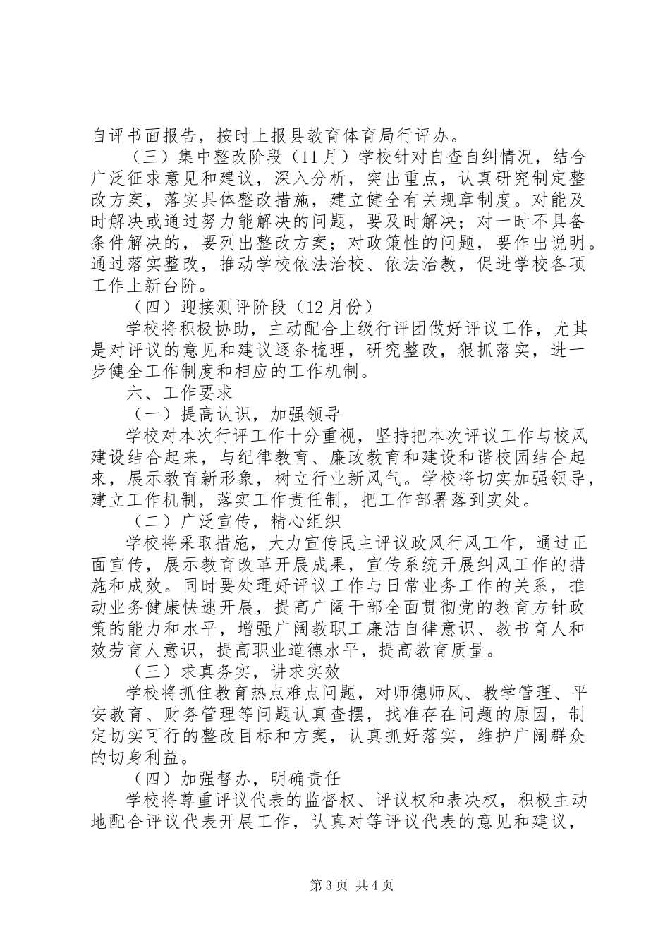 2023年小学民主评议政风行风工作方案.docx_第3页