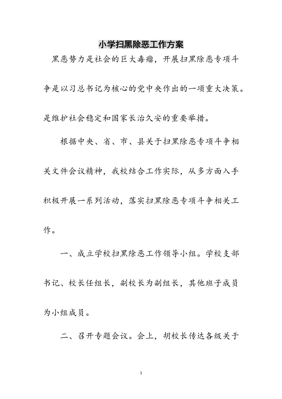 2023年小学扫黑除恶工作方案范文.doc_第1页