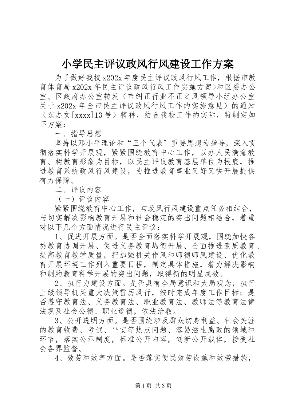 2023年小学民主评议政风行风建设工作方案.docx_第1页