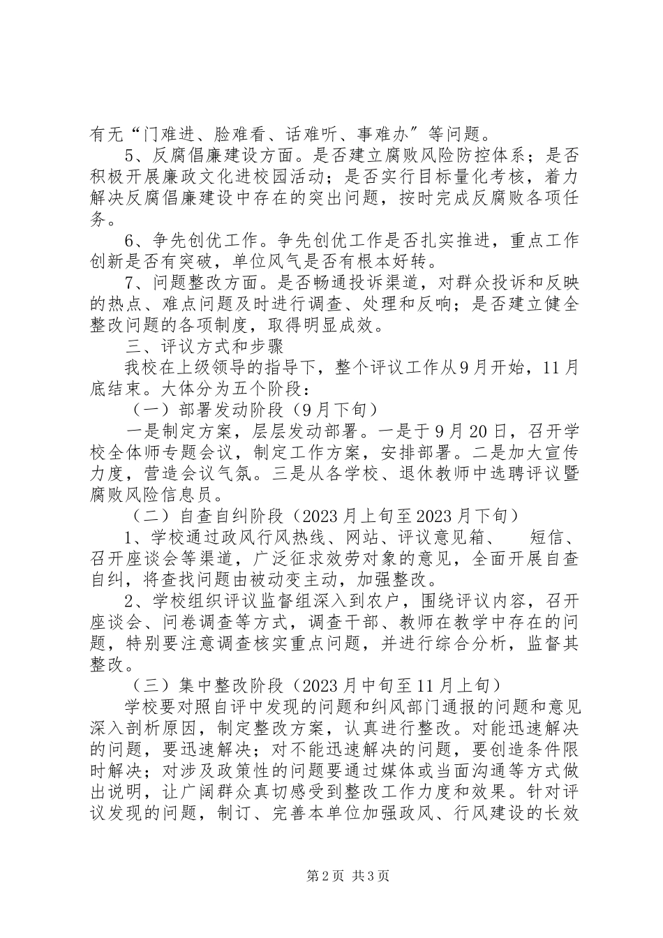 2023年小学民主评议政风行风建设工作方案.docx_第2页