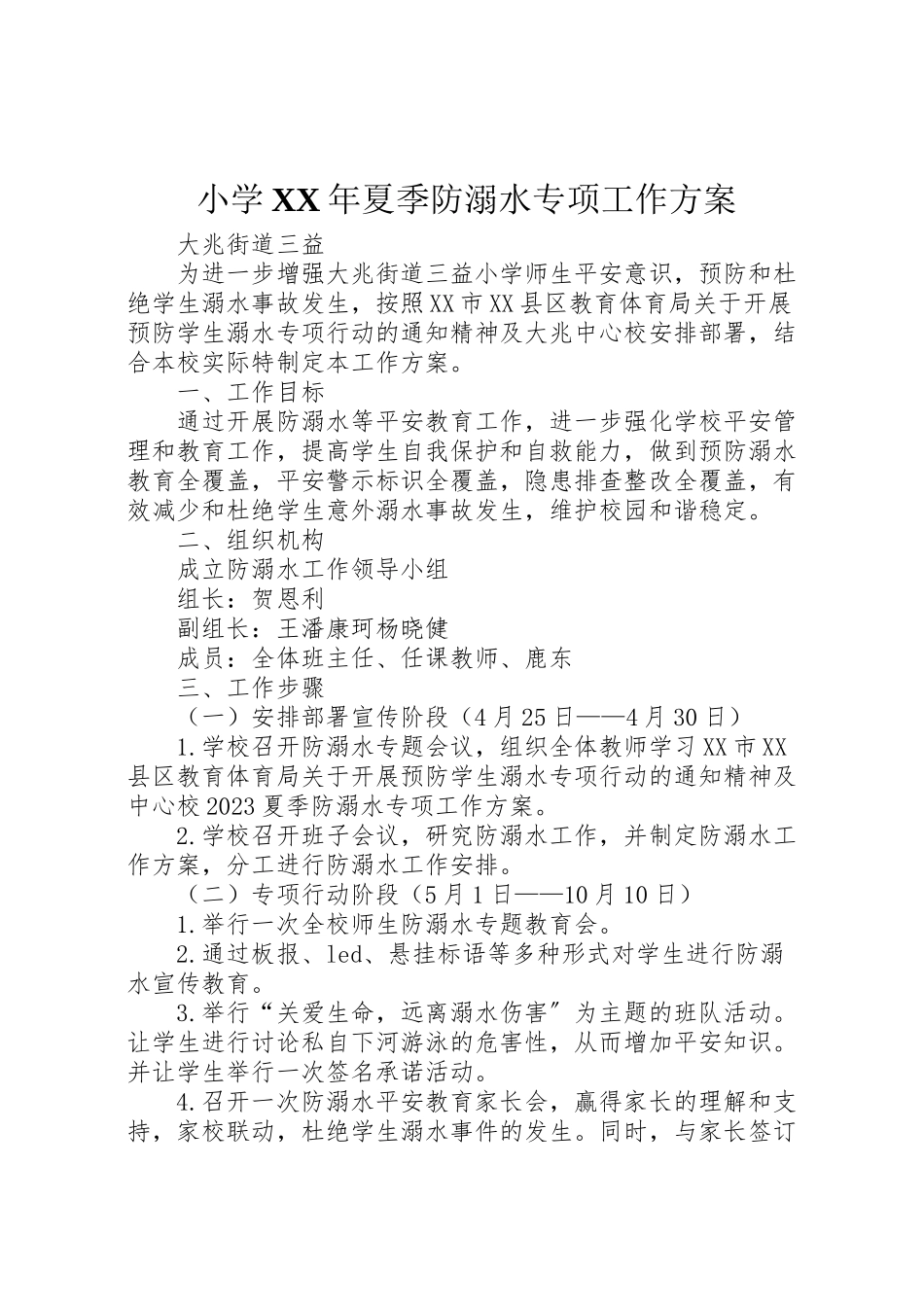 2023年小学年夏季防溺水专项工作方案.doc_第1页