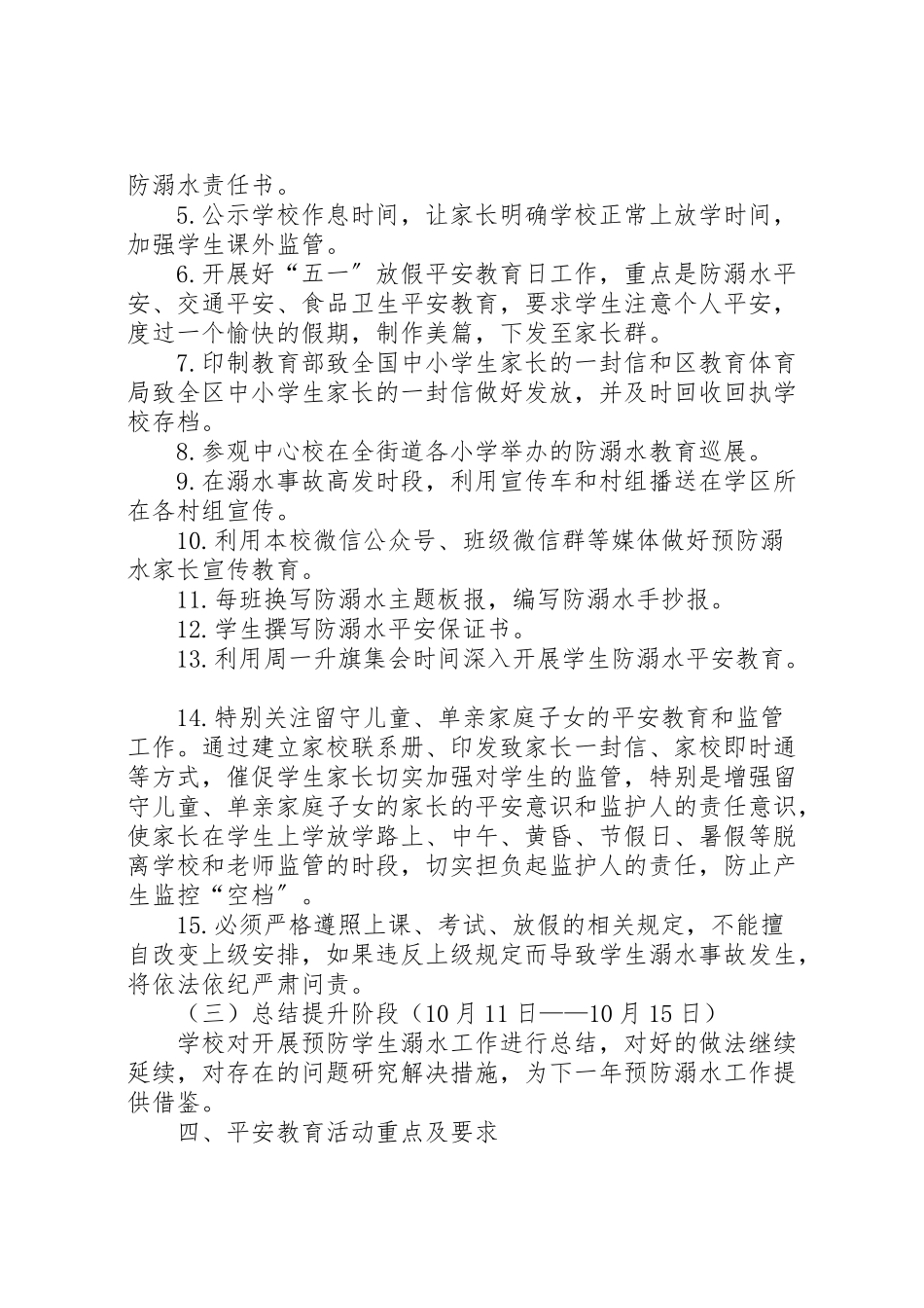 2023年小学年夏季防溺水专项工作方案.doc_第2页