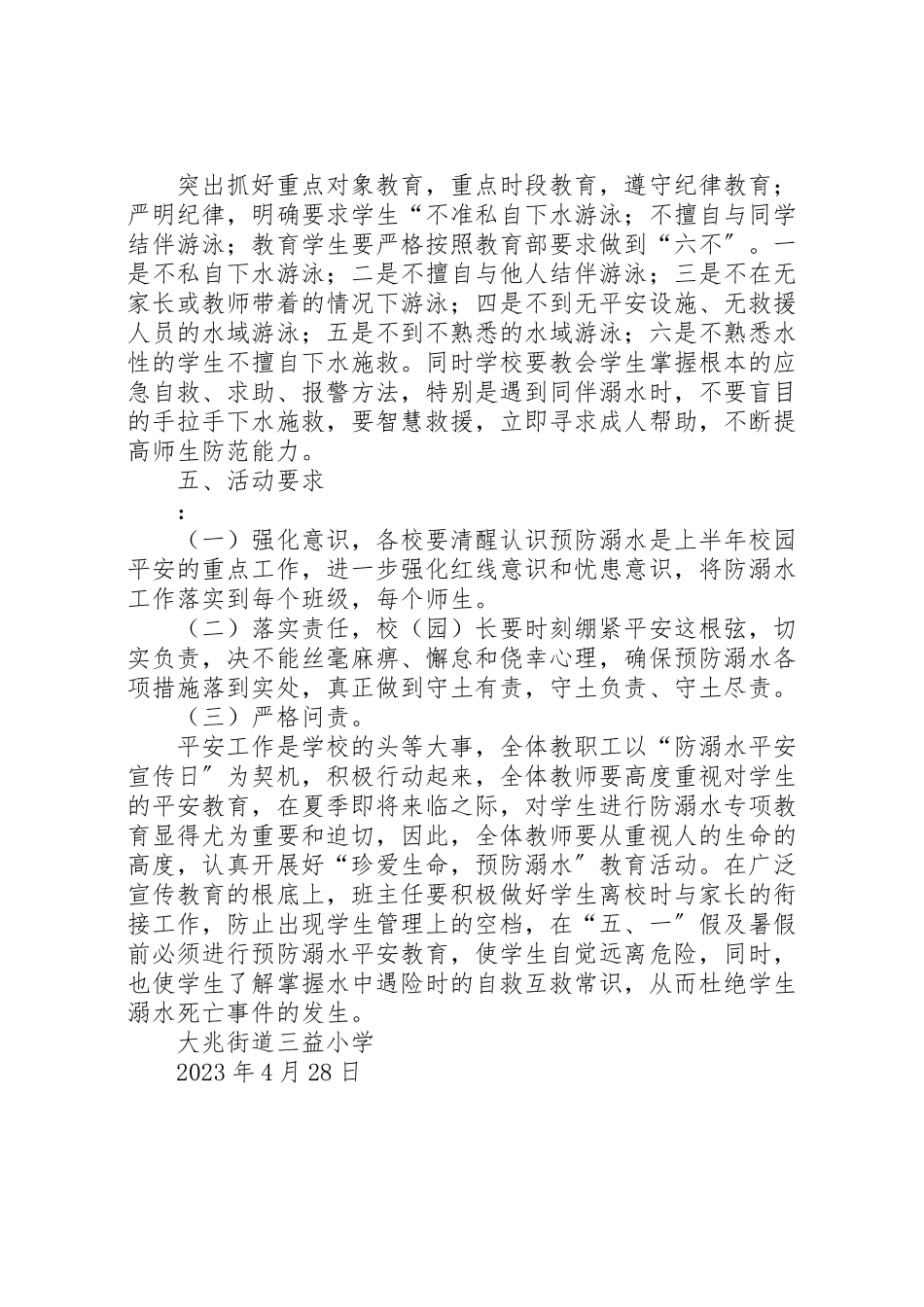 2023年小学年夏季防溺水专项工作方案.doc_第3页