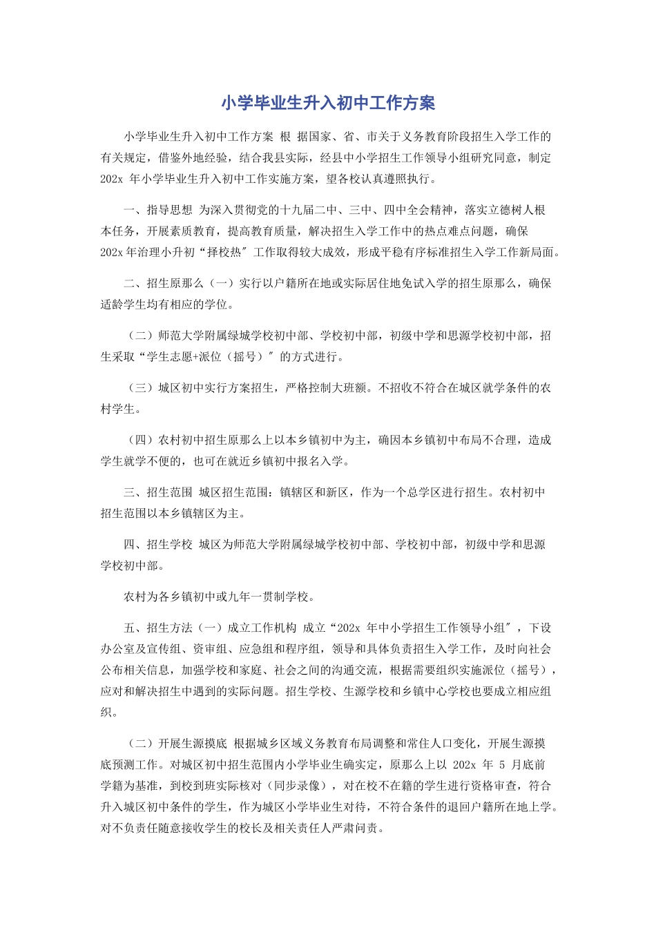 2023年小学毕业生升入初中工作方案.docx_第1页