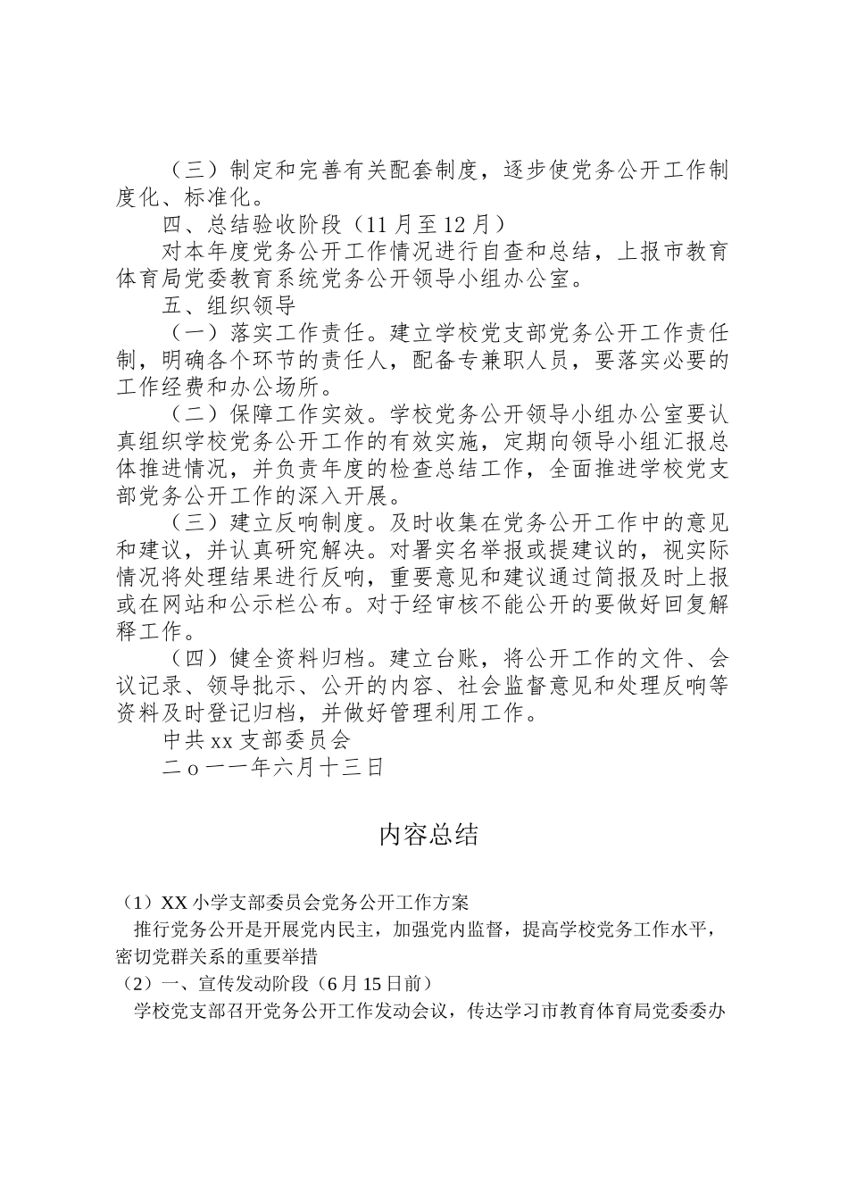2023年小学支部委员会党务公开工作方案.doc_第2页