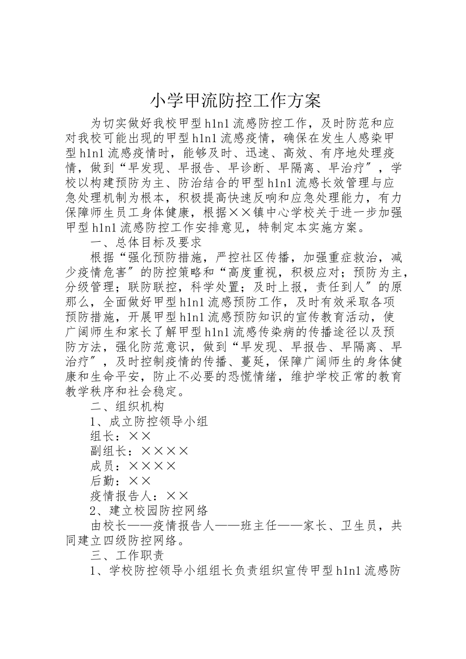 2023年小学甲流防控工作方案.doc_第1页