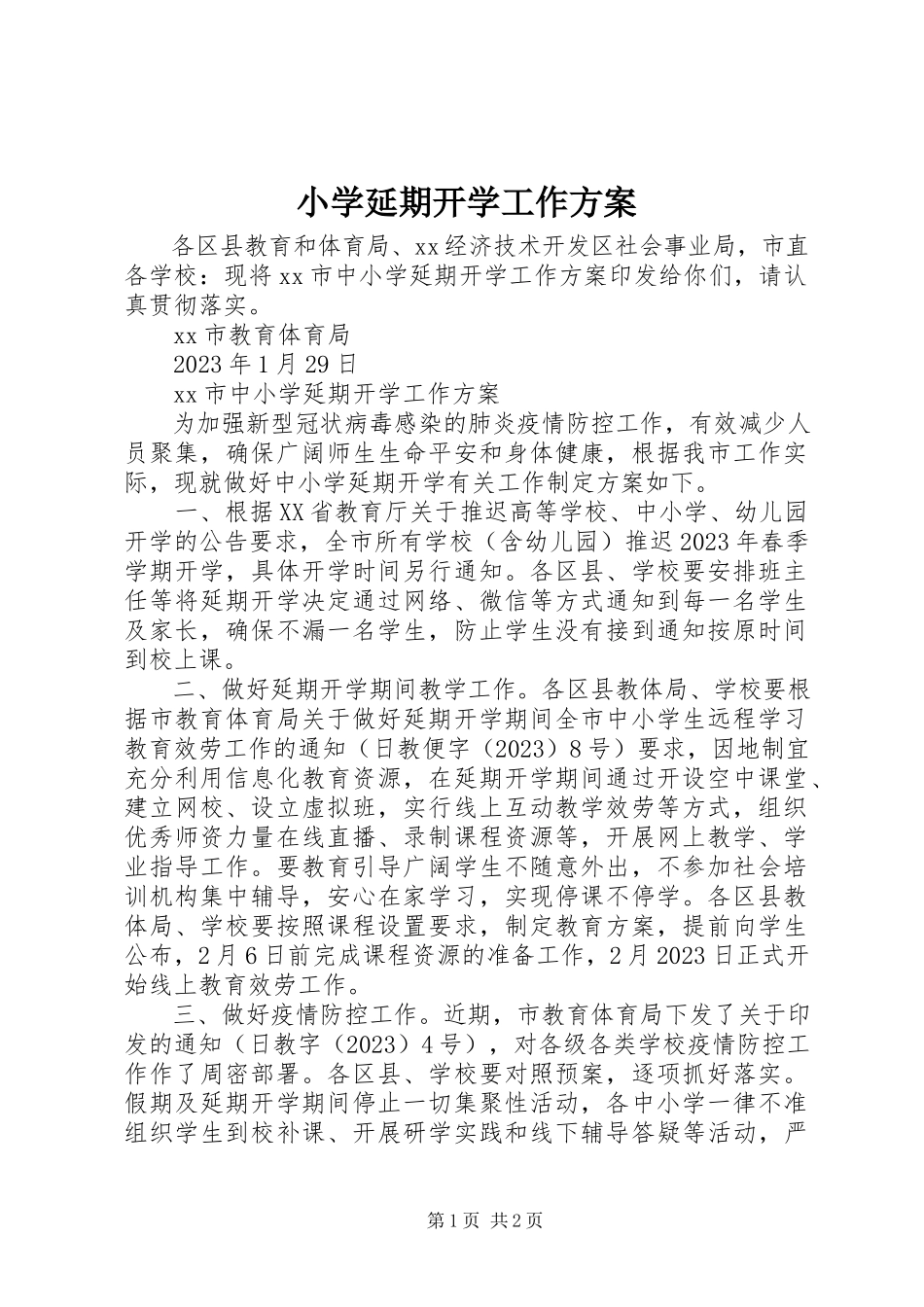 2023年小学延期开学工作方案.docx_第1页
