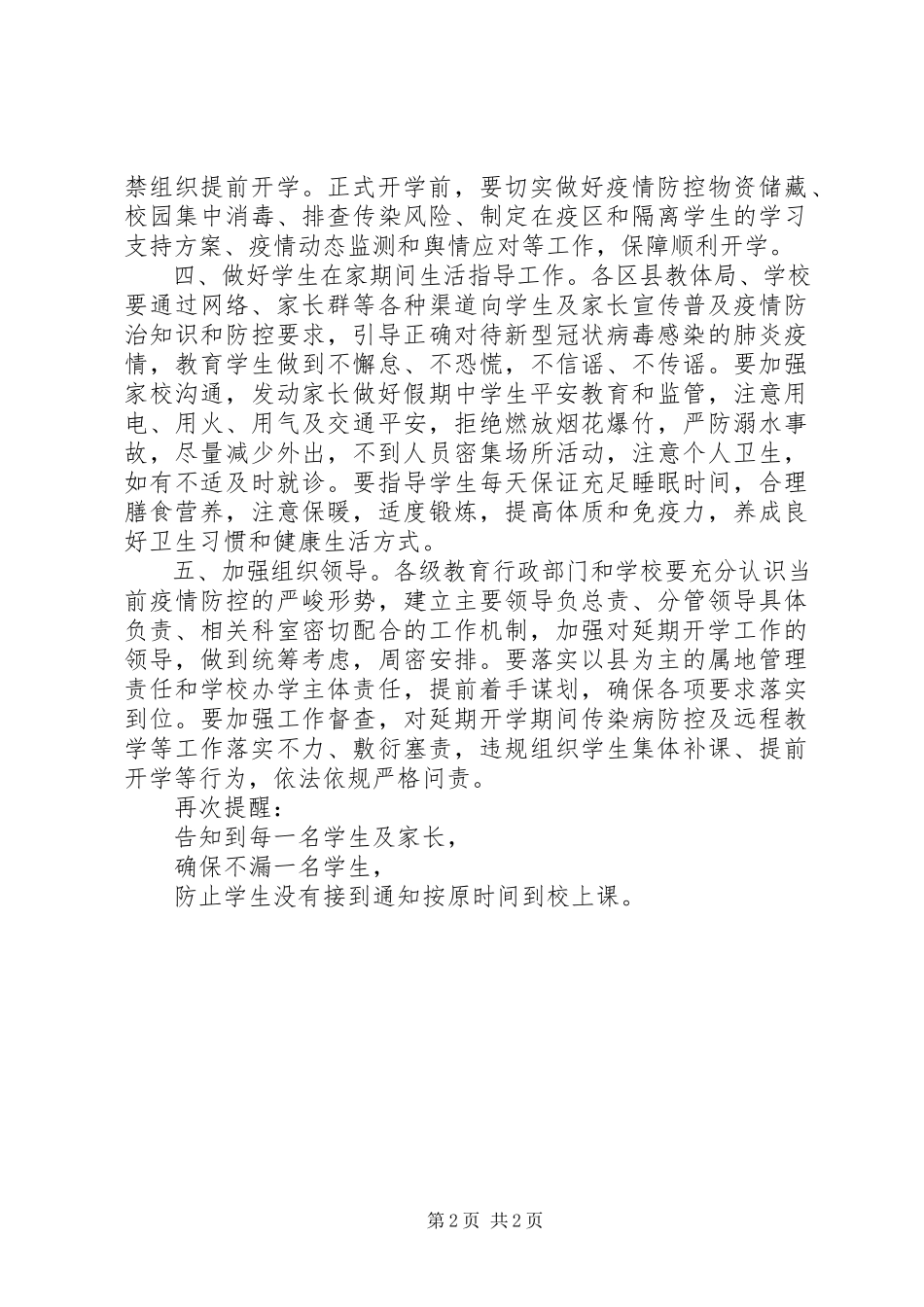 2023年小学延期开学工作方案.docx_第2页