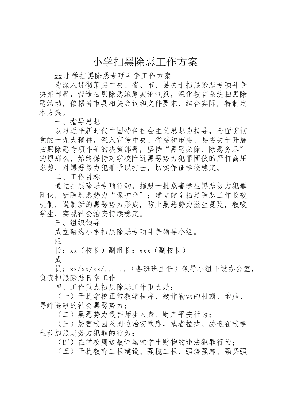 2023年小学扫黑除恶工作方案 .doc_第1页