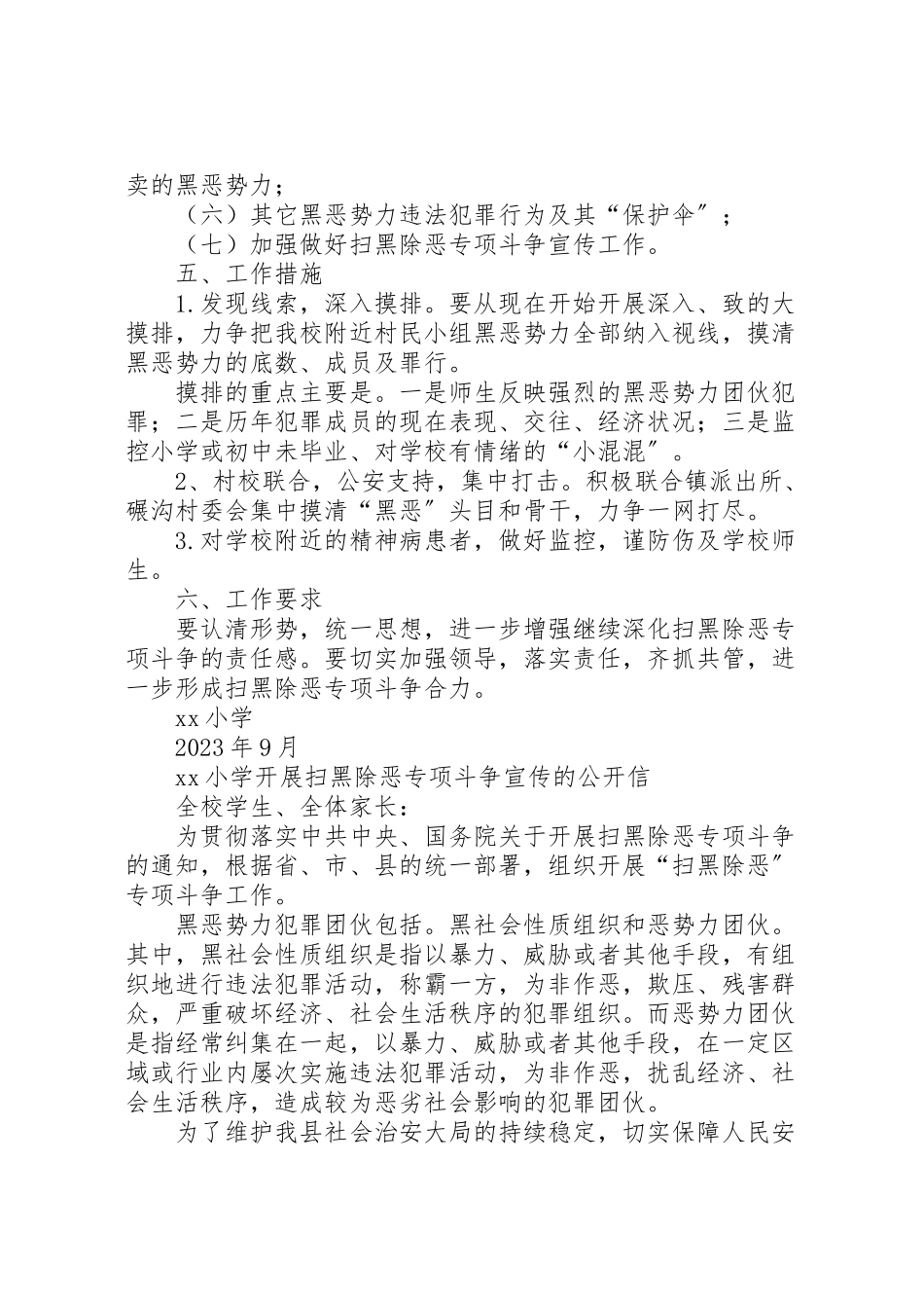 2023年小学扫黑除恶工作方案 .doc_第2页