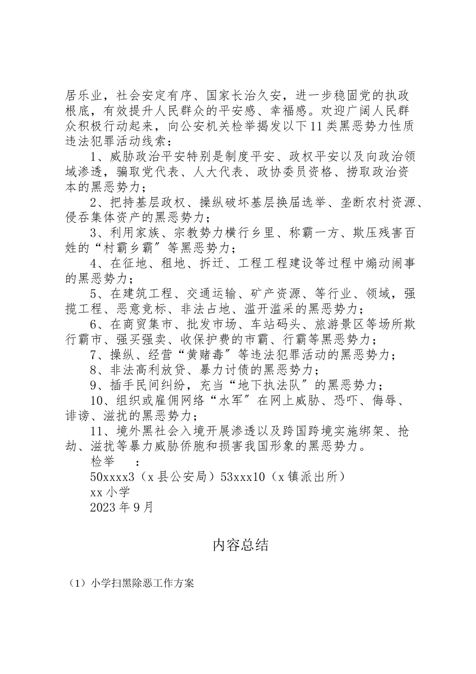 2023年小学扫黑除恶工作方案 .doc_第3页
