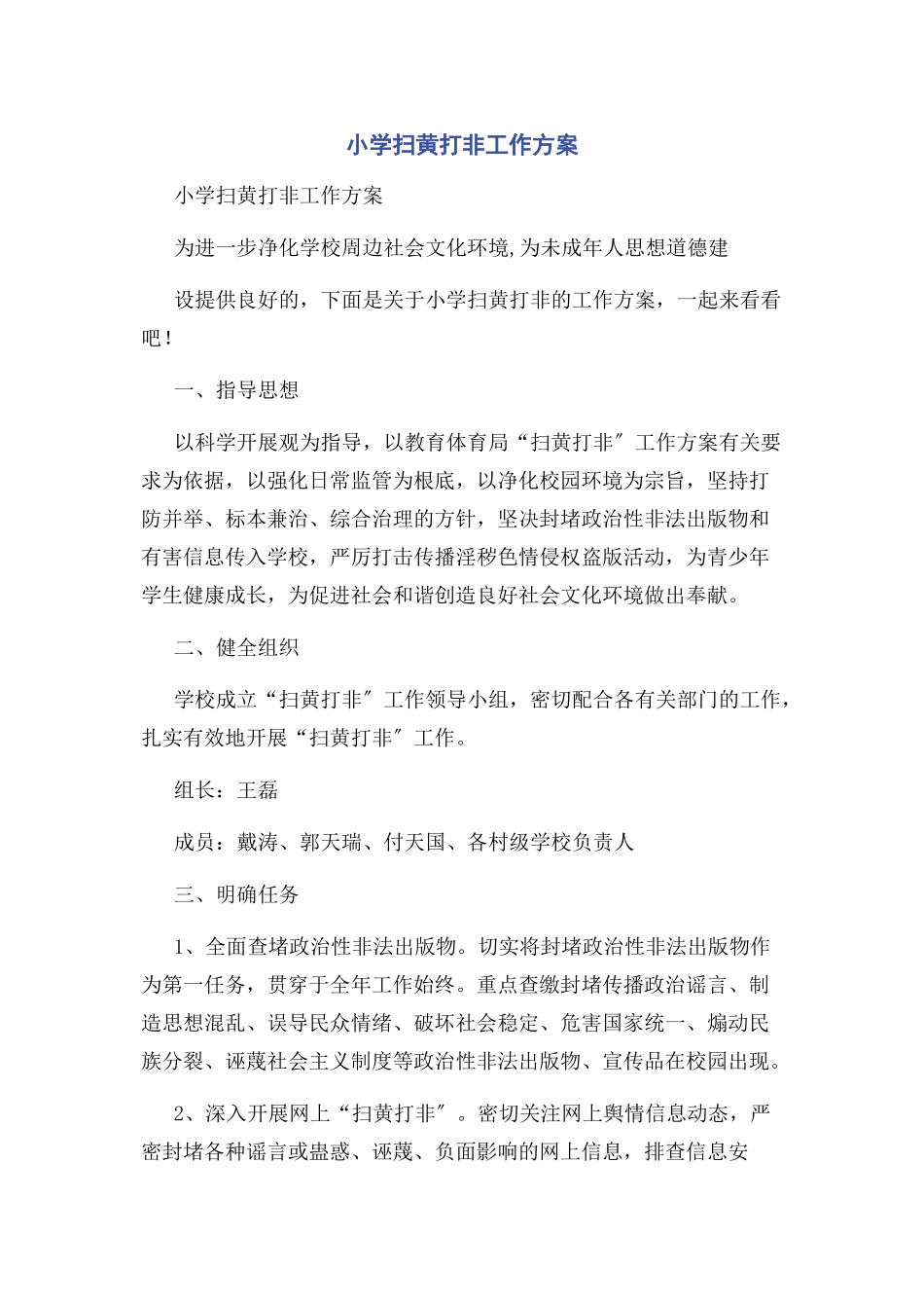 2023年小学扫黄打非工作方案.docx_第1页