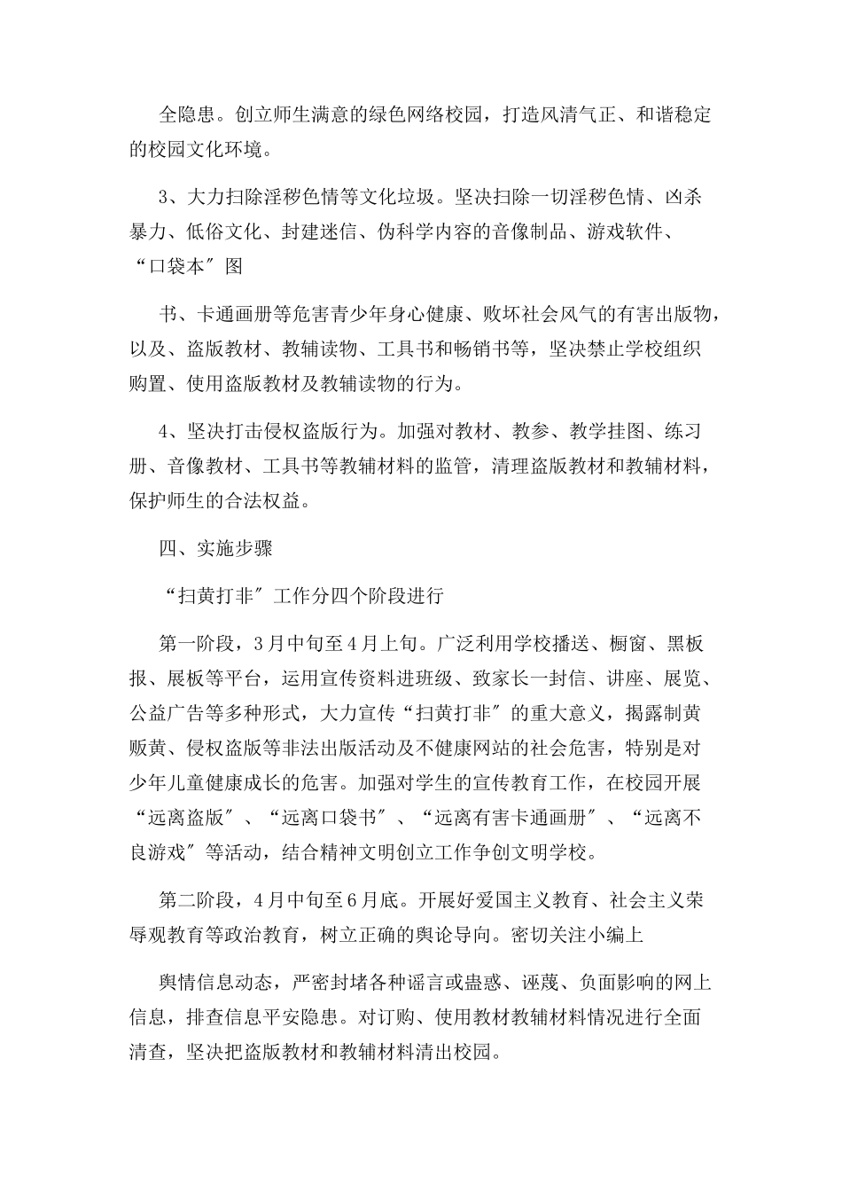 2023年小学扫黄打非工作方案.docx_第2页
