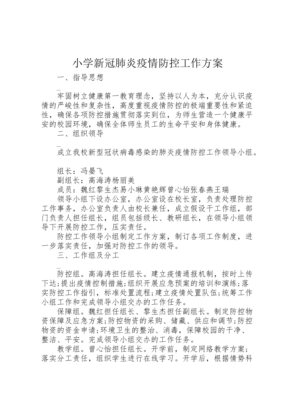 2023年小学新冠肺炎疫情防控工作方案.doc_第1页