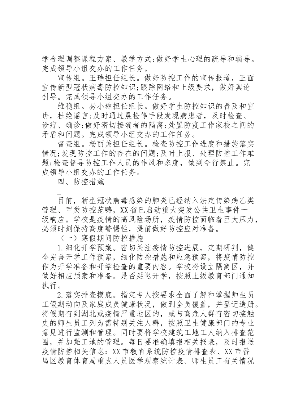 2023年小学新冠肺炎疫情防控工作方案.doc_第2页