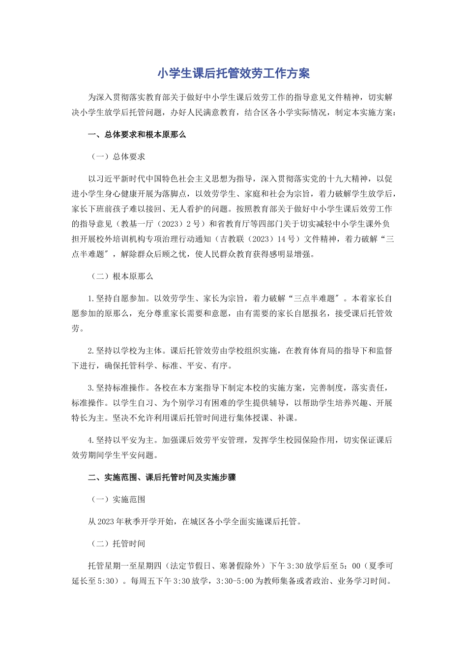 2023年小学生课后托管服务工作方案.docx_第1页