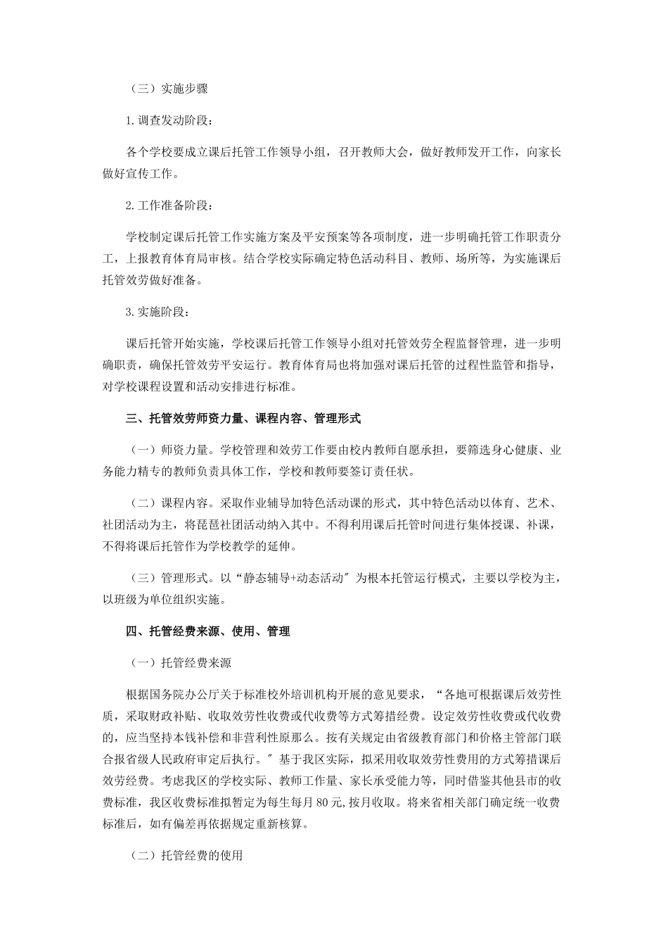 2023年小学生课后托管服务工作方案.docx_第2页