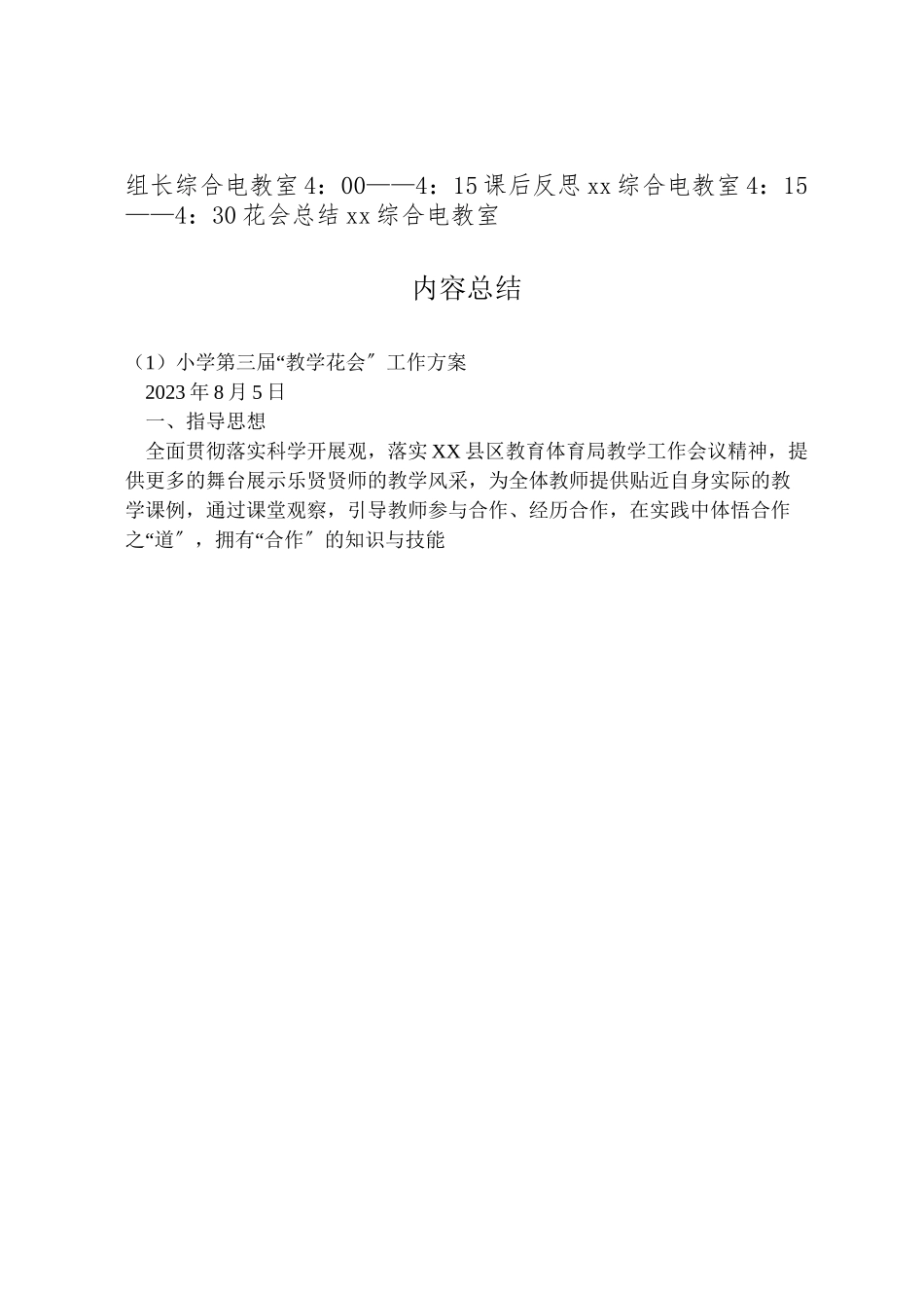 2023年小学第三届教学花会工作方案.doc_第2页