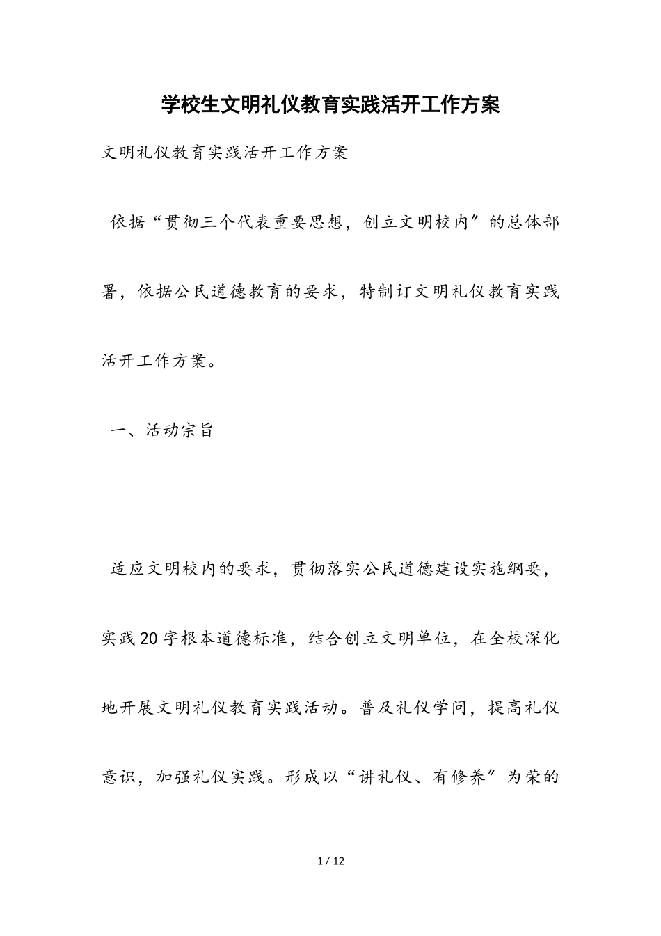 2023年小学生文明礼仪教育实践活动工作方案.doc_第1页