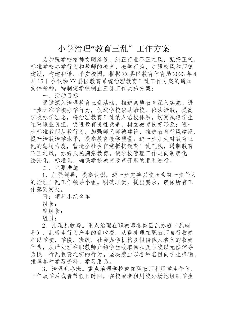 2023年小学治理教育三乱工作方案.doc_第1页