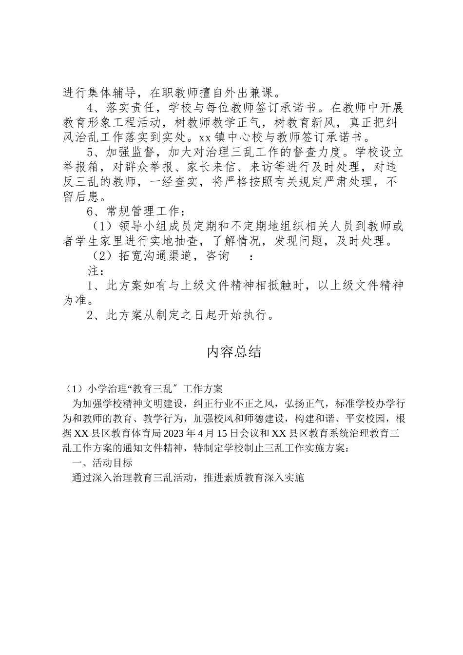 2023年小学治理教育三乱工作方案.doc_第2页