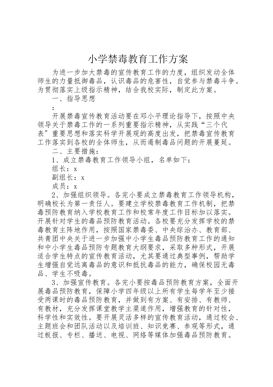 2023年小学禁毒教育工作方案 .doc_第1页
