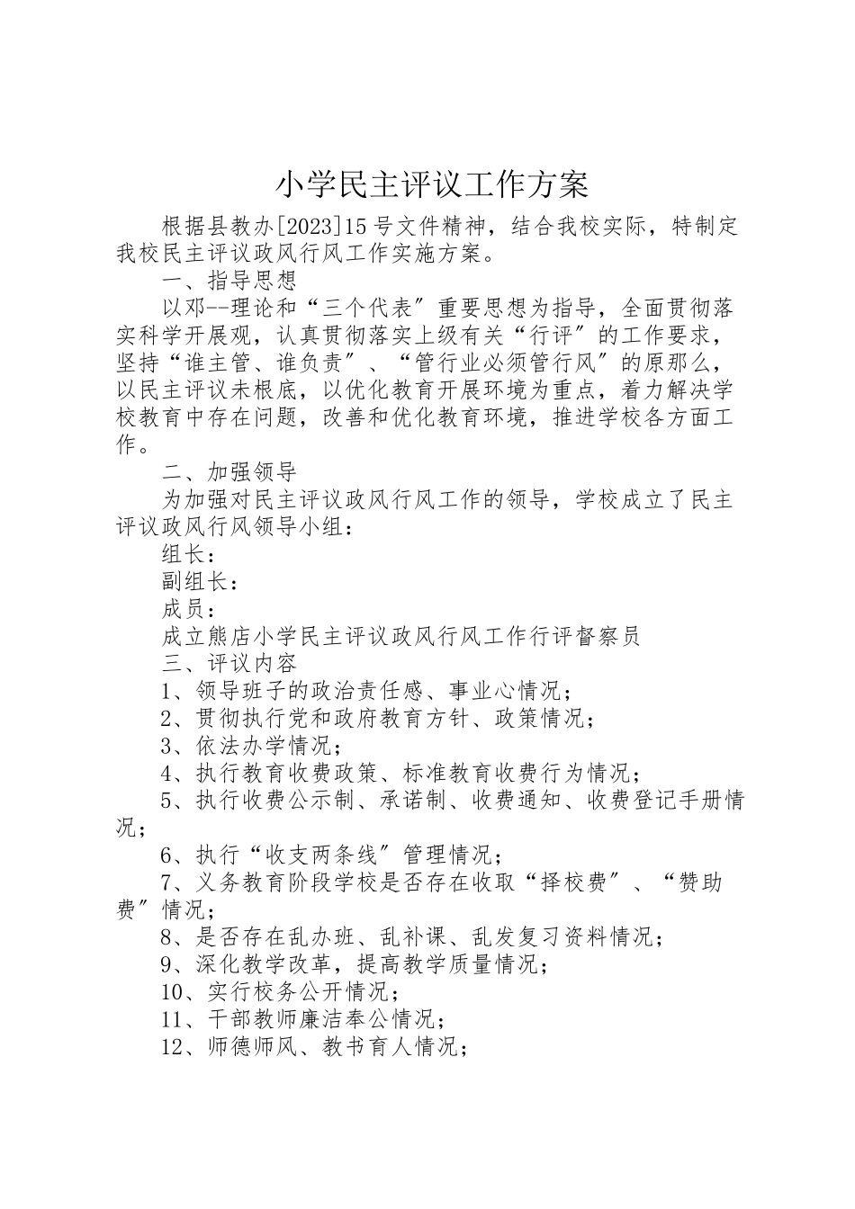 2023年小学民主评议工作方案 .doc_第1页