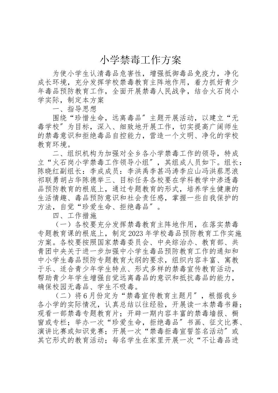 2023年小学禁毒工作方案.doc_第1页