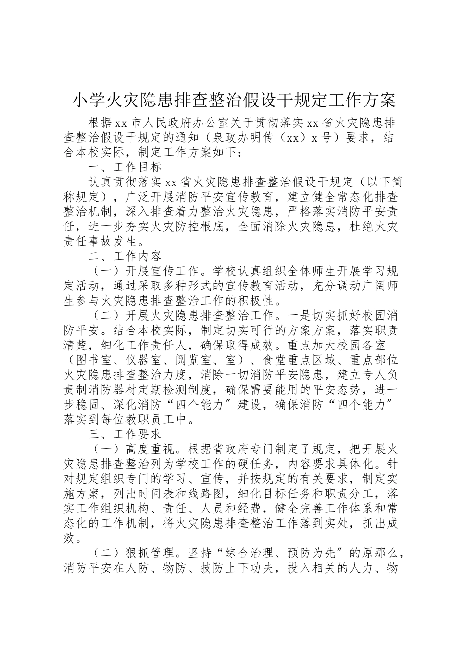 2023年小学火灾隐患排查整治若干规定工作方案.doc_第1页
