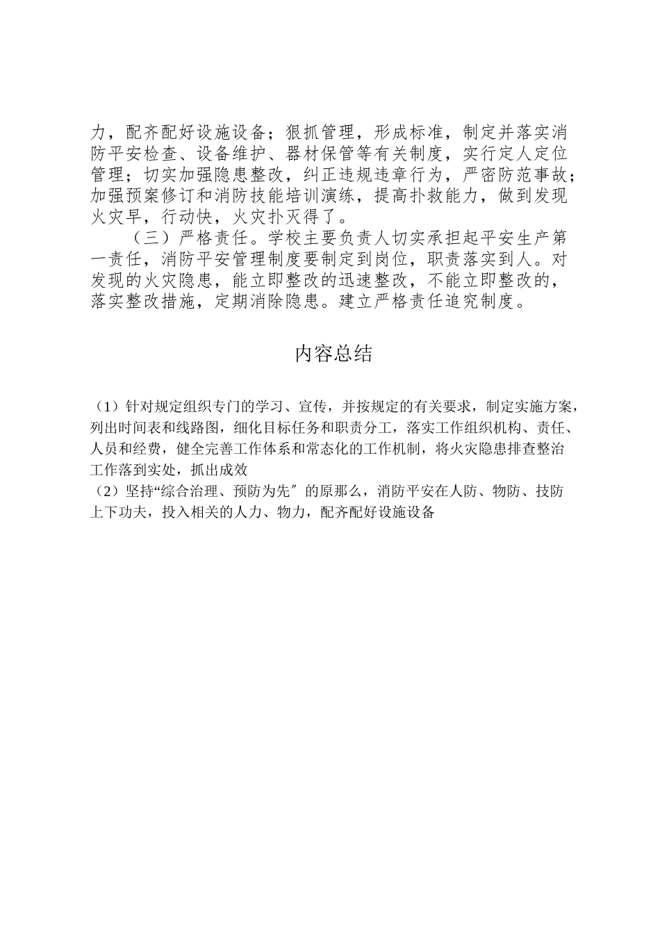 2023年小学火灾隐患排查整治若干规定工作方案.doc_第2页