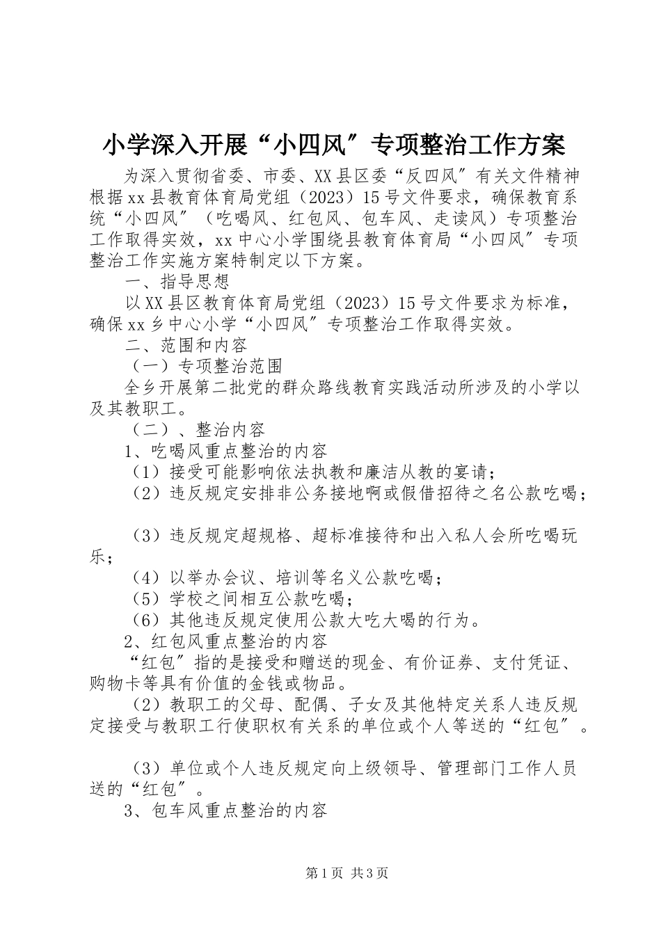 2023年小学深入开展“小四风”专项整治工作方案.docx_第1页