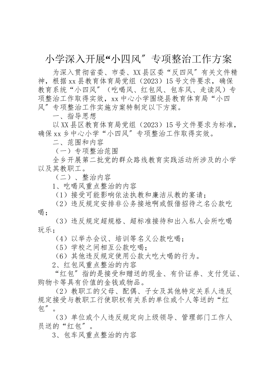 2023年小学深入开展小四风专项整治工作方案.doc_第1页