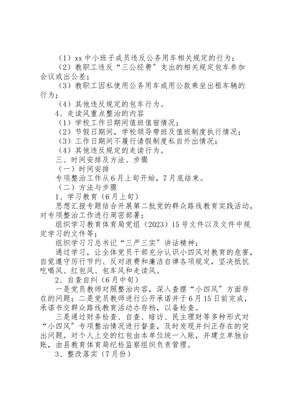 2023年小学深入开展小四风专项整治工作方案.doc_第2页