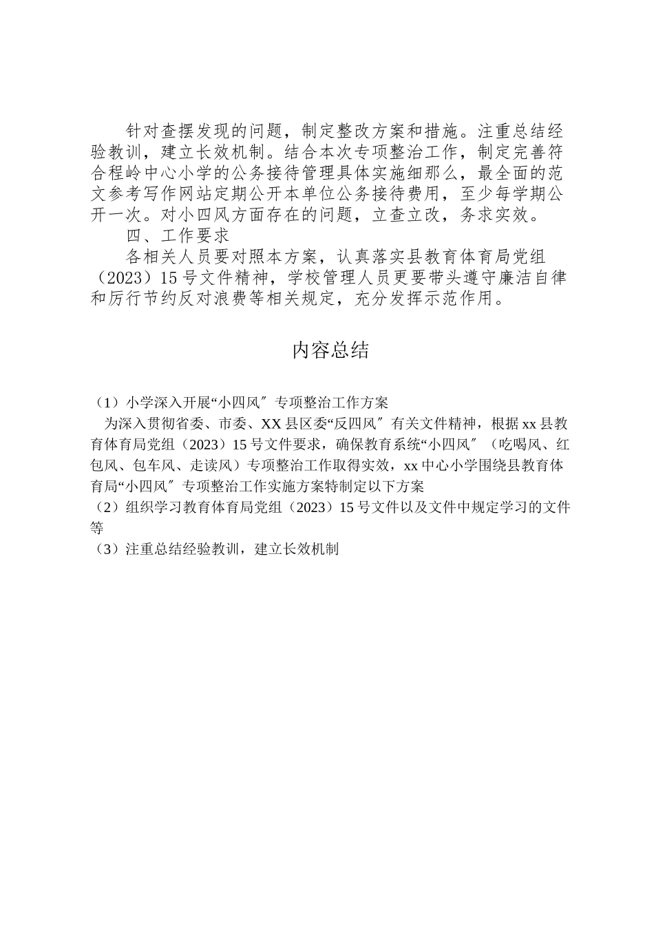 2023年小学深入开展小四风专项整治工作方案.doc_第3页