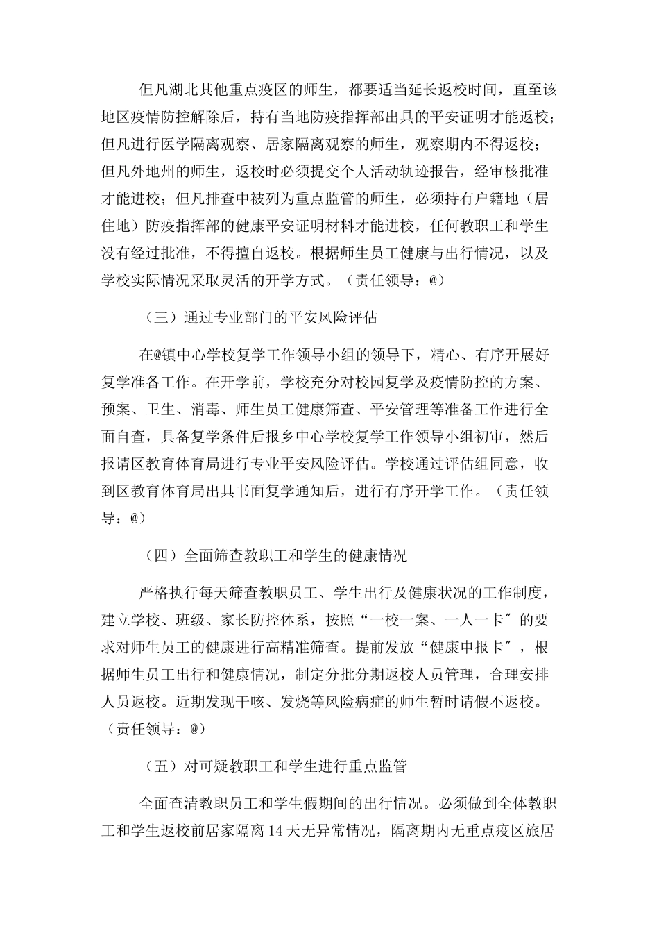 2023年小学疫情防控期间开学工作方案.docx_第2页