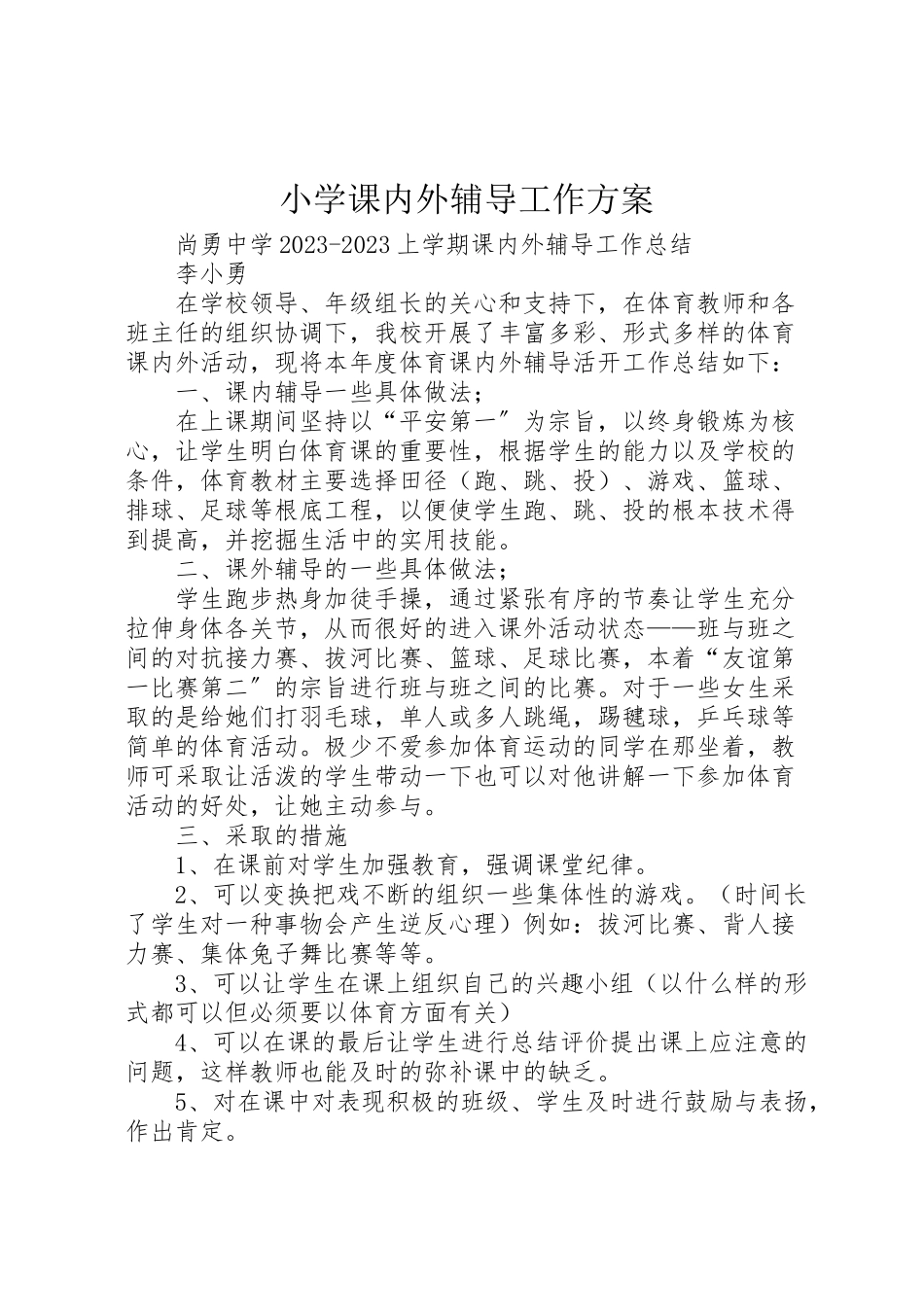 2023年小学课内外辅导工作方案 .doc_第1页