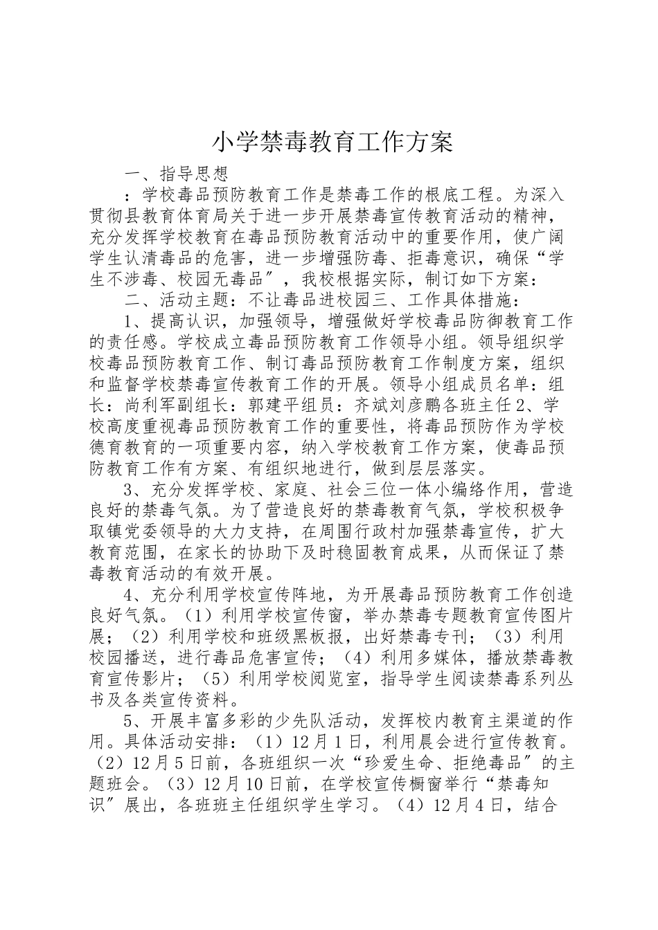 2023年小学禁毒教育工作方案.doc_第1页