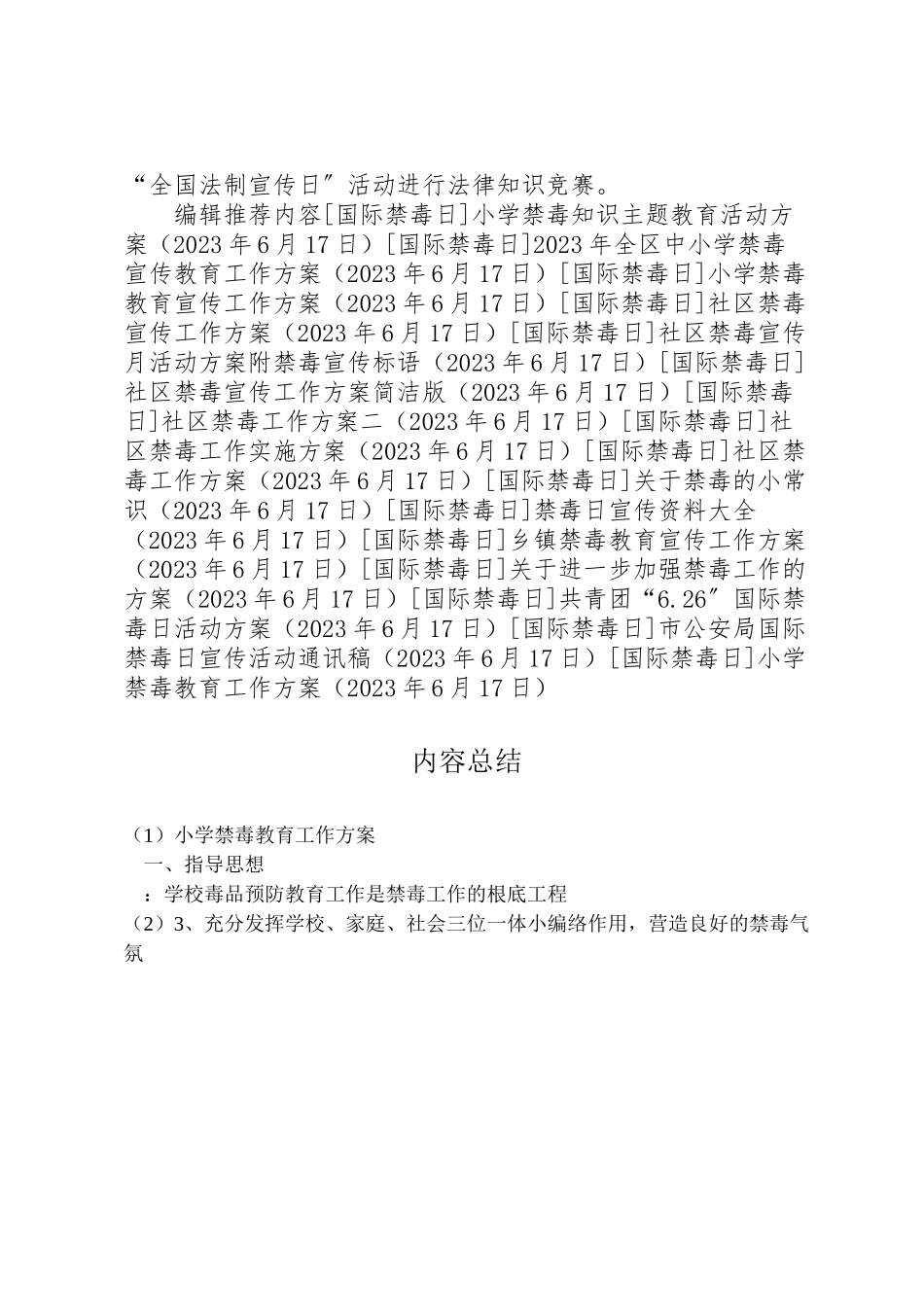2023年小学禁毒教育工作方案.doc_第2页