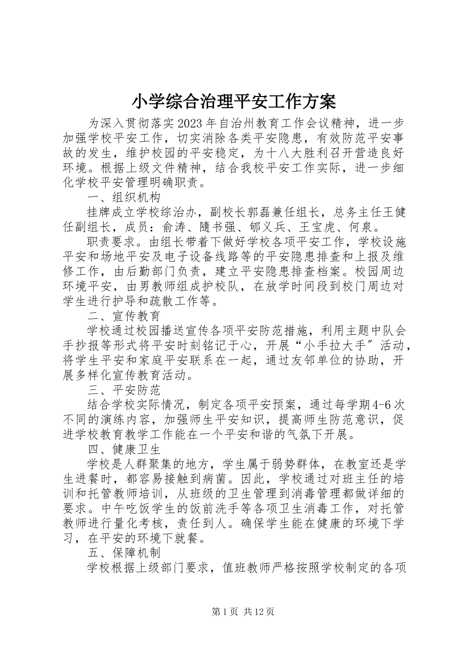 2023年小学综合治理安全工作方案.docx_第1页