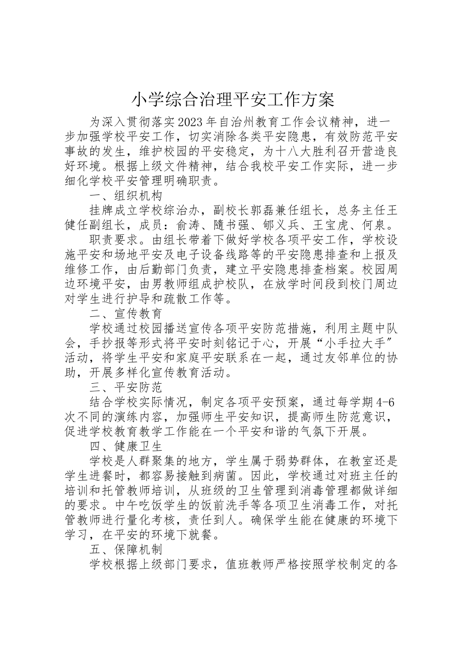 2023年小学综合治理安全工作方案.doc_第1页