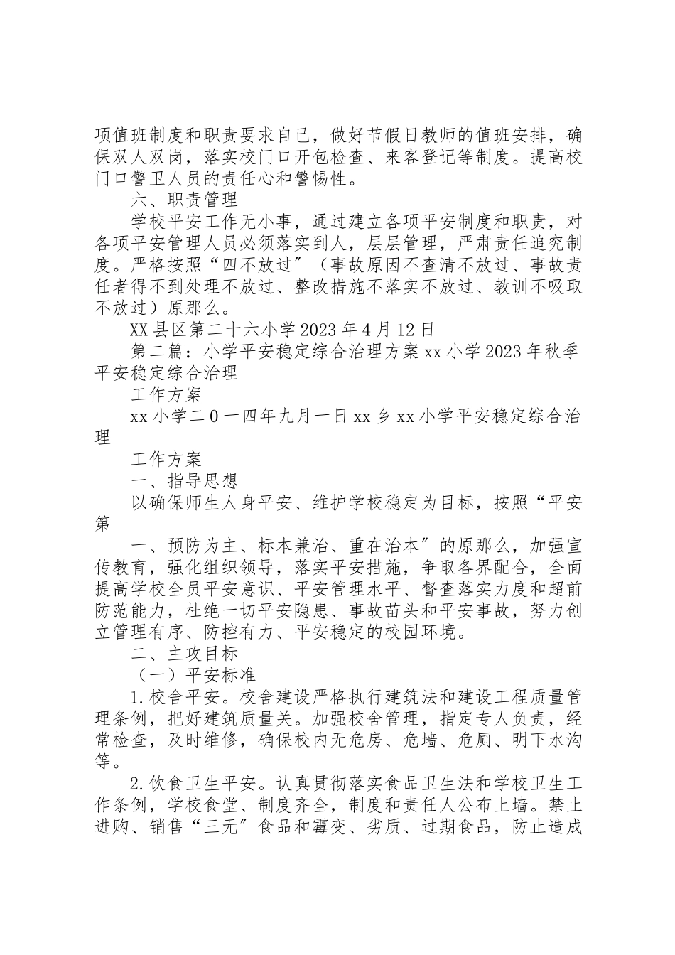 2023年小学综合治理安全工作方案.doc_第2页
