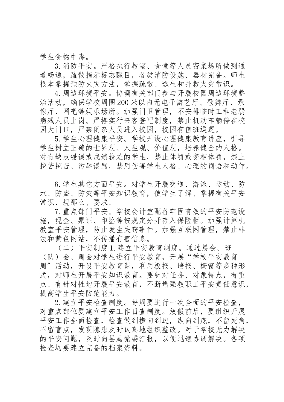 2023年小学综合治理安全工作方案.doc_第3页