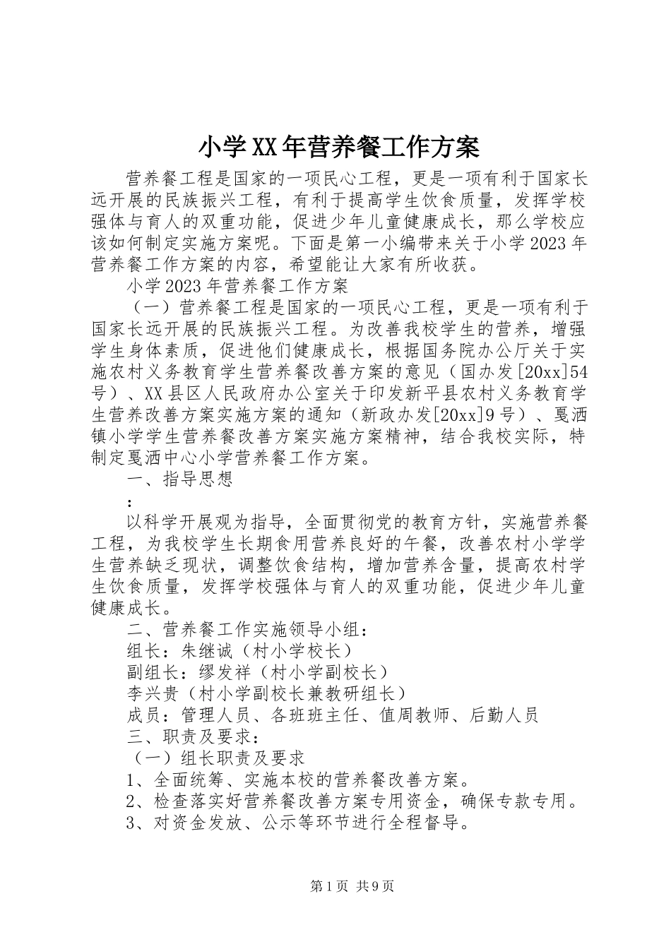 2023年小学营养餐工作方案.docx_第1页
