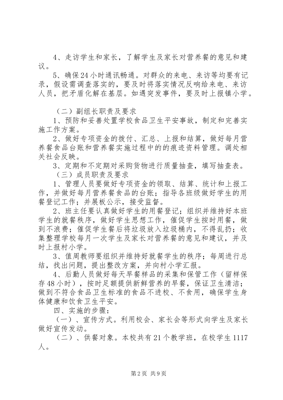 2023年小学营养餐工作方案.docx_第2页