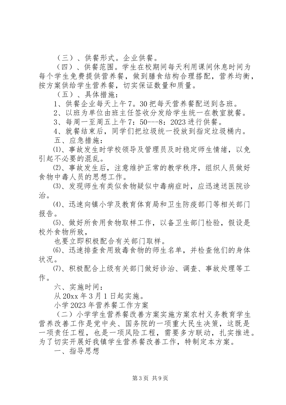 2023年小学营养餐工作方案.docx_第3页